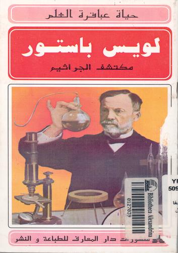 حياة عباقرة العلم لويس باستور